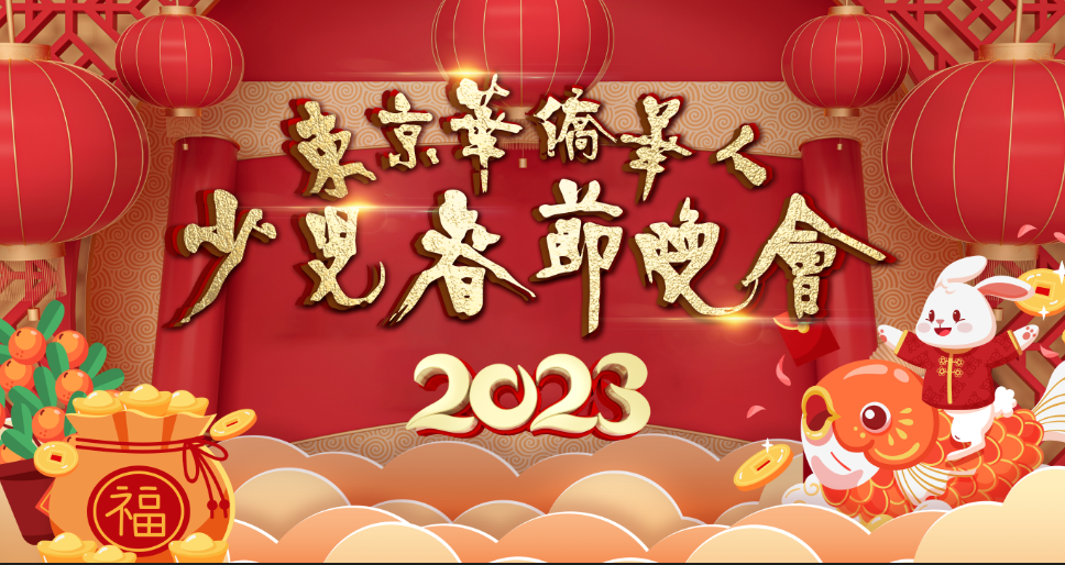 2023年东京少儿春晚辞旧迎新除夕夜共庆新春！