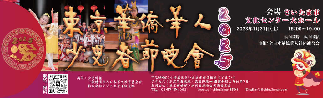 2023年东京少儿春晚辞旧迎新除夕夜共庆新春!