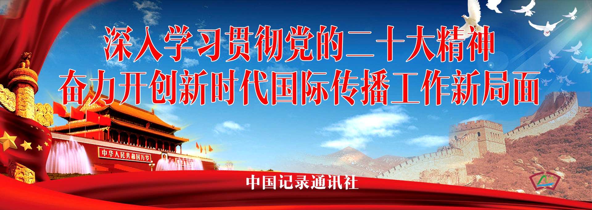 深入学习贯彻党的二十大精神，奋力开创国际传播工作新局面