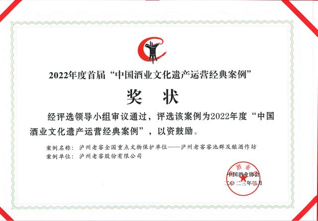 中国酒业协会表彰近30年来的行业先进典型，泸州老窖荣获五大奖项