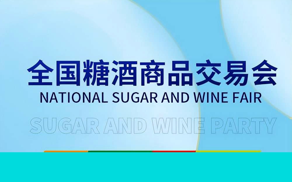第109届全国糖酒会将于10月12日-14日在深圳举办